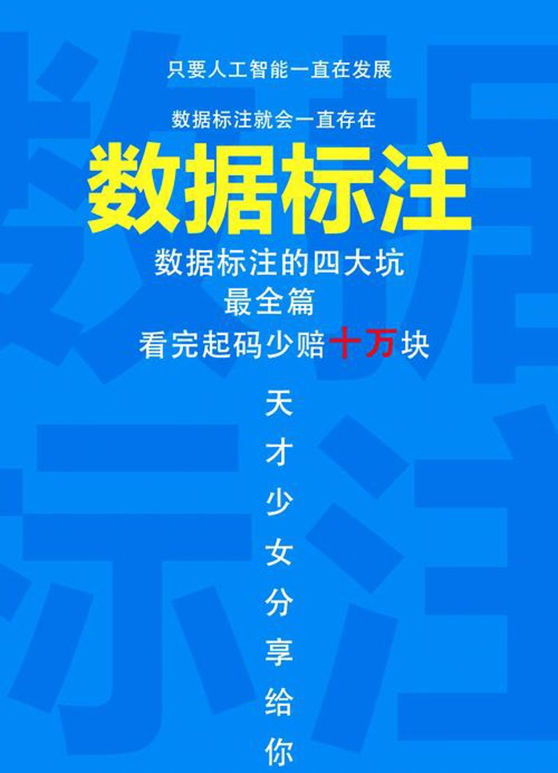 数据标注：智能时代的隐形功臣